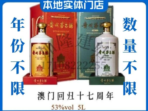 无锡回收贵州茅台酒澳门回归十七周年5L.jpg