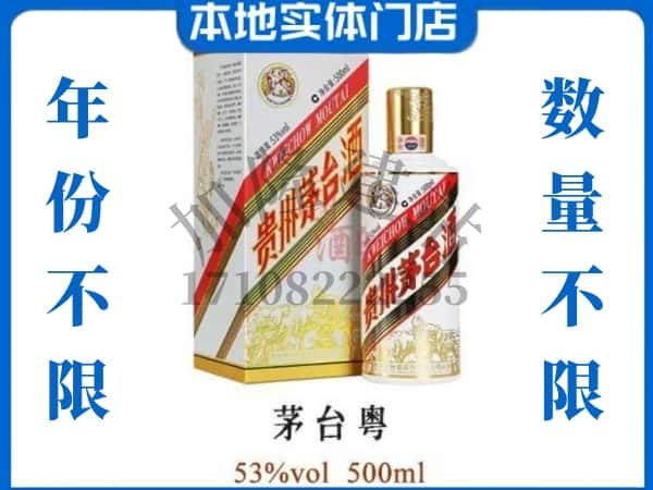 无锡回收贵州茅台酒茅台粤.jpg