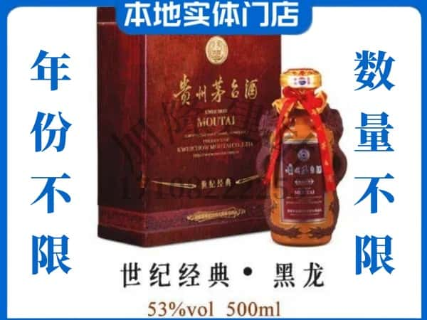 无锡回收贵州茅台酒世纪经典黑龙.jpg